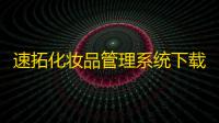 速拓化妆品管理系统下载 18.0302 官方版