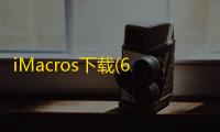 iMacros下载(64位/32位) 免注册版